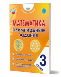 Математика. Олимпиадные задания. 3 классГотовимся к олимпиадамВ Планета