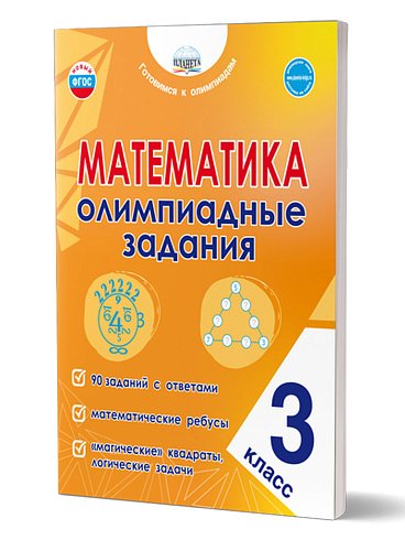 Математика. Олимпиадные задания. 3 классГотовимся к олимпиадамВ Планета
