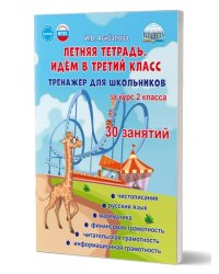 Летняя тетрадь 2 Идём в третий класс. Тренажёр для школьников за курс 2-го классГруппа АПланета