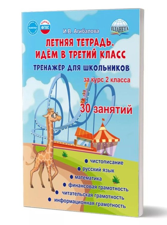 Летняя тетрадь 2 Идём в третий класс. Тренажёр для школьников за курс 2-го классГруппа АПланета