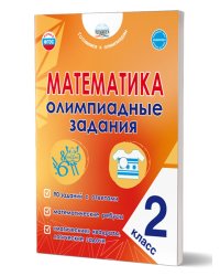 Математика. Олимпиадные задания. 2 классГотовимся к олимпиадамВ Планета