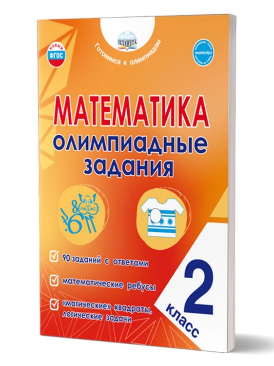 Математика. Олимпиадные задания. 2 классГотовимся к олимпиадамВ Планета
