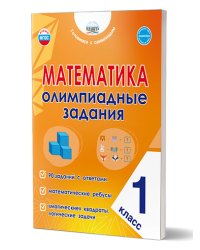 Математика. Олимпиадные задания. 1 классГотовимся к олимпиадамВ Планета