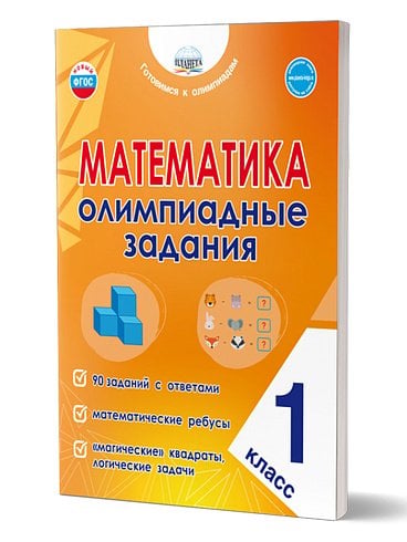 Математика. Олимпиадные задания. 1 классГотовимся к олимпиадамВ Планета