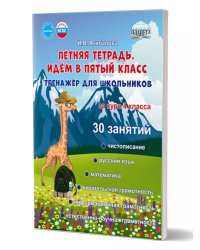 Летняя тетрадь 4 Идём в пятый класс. Тренажёр для школьников за курс 4-го клГруппа А Планета