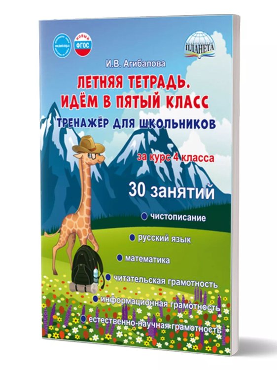 Летняя тетрадь 4 Идём в пятый класс. Тренажёр для школьников за курс 4-го клГруппа А Планета