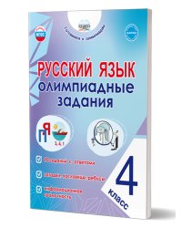 Русский язык. Олимпиадные задания. 4 классГотовимся к олимпиадамГруппа В Планета