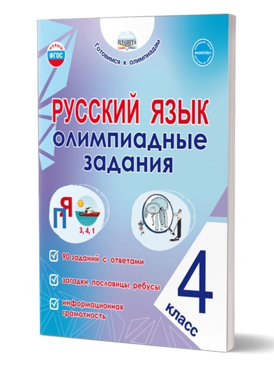 Русский язык. Олимпиадные задания. 4 классГотовимся к олимпиадамГруппа В Планета