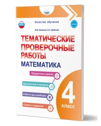 Тематические проверочные работы. Математика. 4 классКачество обученияВ Планета