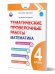 Тематические проверочные работы. Математика. 4 классКачество обученияВ Планета