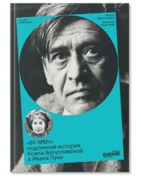 БУ-ММ Подлинная история Ксаны Богуславской и Ивана Пуни