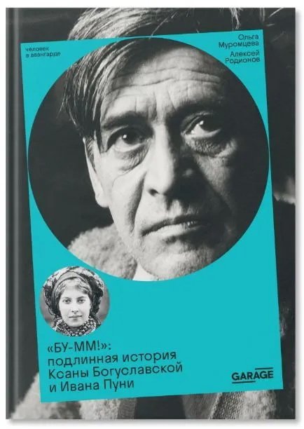 БУ-ММ Подлинная история Ксаны Богуславской и Ивана Пуни