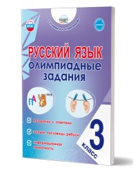 Русский язык. Олимпиадные задания. 3 классГотовимся к олимпиадамГруппа В Планета