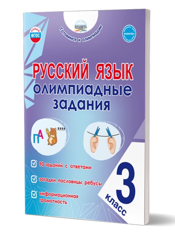 Русский язык. Олимпиадные задания. 3 классГотовимся к олимпиадамГруппа В Планета