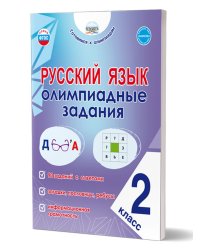 Русский язык. Олимпиадные задания. 2 классГотовимся к олимпиадамГруппа В Планета