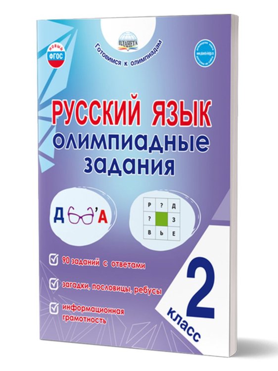 Русский язык. Олимпиадные задания. 2 классГотовимся к олимпиадамГруппа В Планета