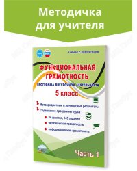 Функциональная грамотность. 5 кл. Программа внеурочной деятельности. Часть 1. В Планета