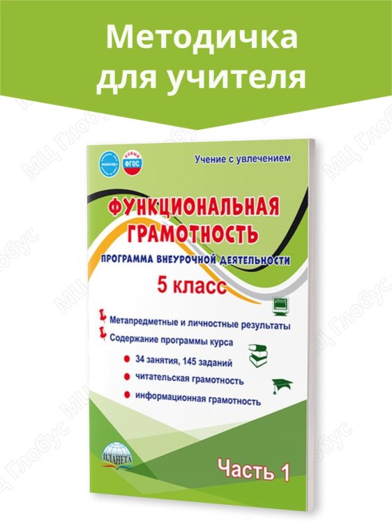 Функциональная грамотность. 5 кл. Программа внеурочной деятельности. Часть 1. В Планета