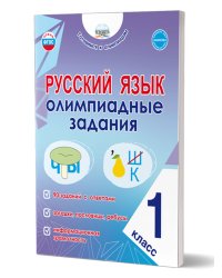 Русский язык. Олимпиадные задания. 1 классГотовимся к олимпиадамГруппа В Планета
