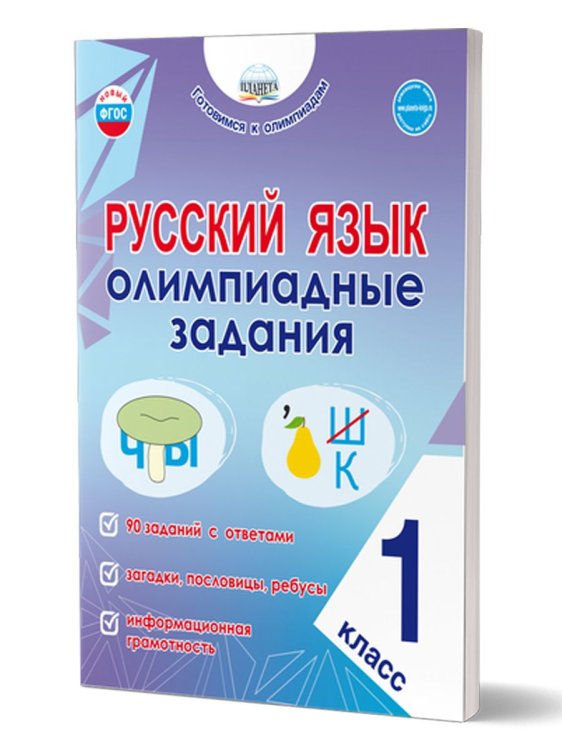 Русский язык. Олимпиадные задания. 1 классГотовимся к олимпиадамГруппа В Планета