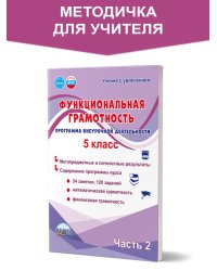 Функциональная грамотность. 5 кл. Программа внеурочной деятельности. Часть 2. В Планета