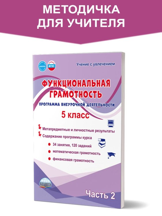 Функциональная грамотность. 5 кл. Программа внеурочной деятельности. Часть 2. В Планета