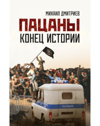 Пацаны: конец истории. 96664