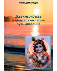 Бхакти - йога и вегетарианство - путь спасения