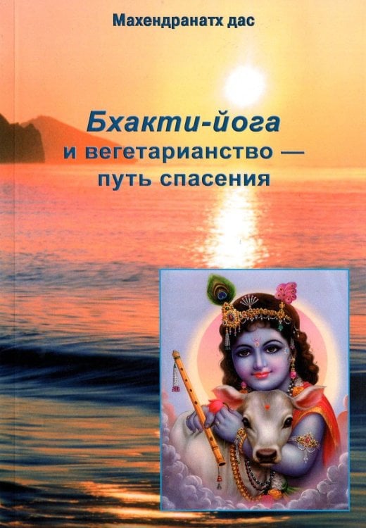 Бхакти - йога и вегетарианство - путь спасения