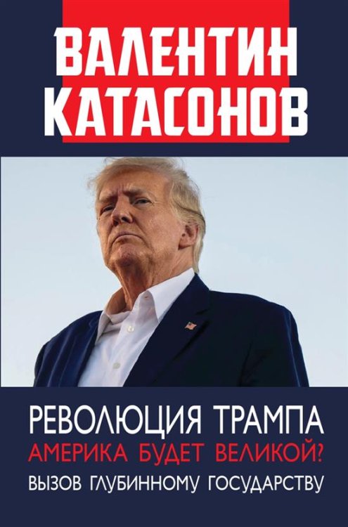 Революция Трампа. Америка будет великой Вызов глубинному государству. 96729