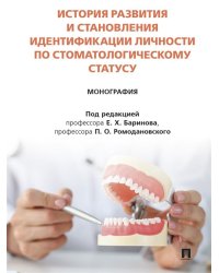 История развития и становления идентификации личности по стоматологическому статусу. Монография.-М.:Блок-Принт,2025.