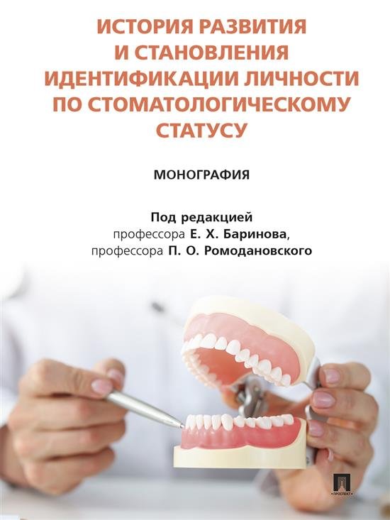 История развития и становления идентификации личности по стоматологическому статусу. Монография.-М.:Блок-Принт,2025. История развития и становления идентификации личности по стоматологическому статусу. Монография.-М.:Блок-Принт,2025.