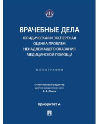 Врачебные дела: юридическая и экспертная оценка проблем ненадлежащего оказания медицинской помощи. Монография.-М.:Блок-Принт,2025. 249450