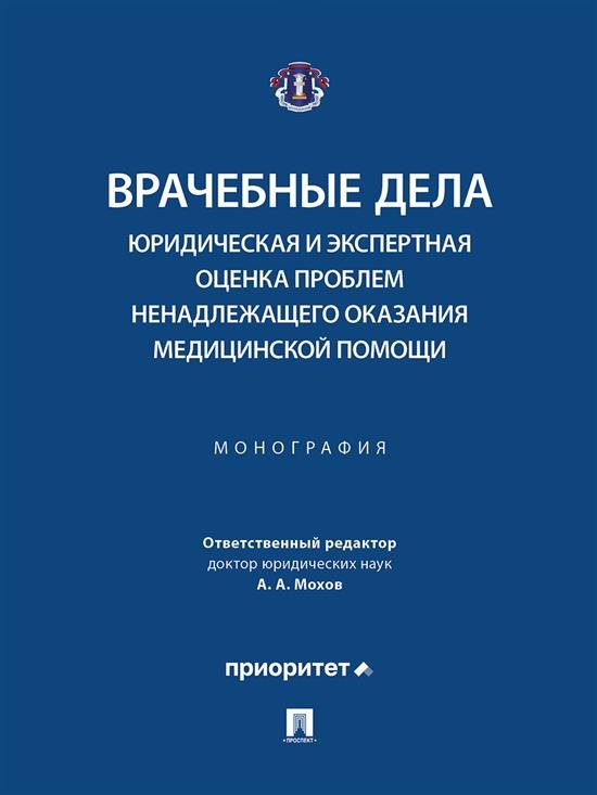 Врачебные дела: юридическая и экспертная оценка проблем ненадлежащего оказания медицинской помощи. Монография.-М.:Блок-Принт,2025. 249450 Врачебные дела: юридическая и экспертная оценка проблем ненадлежащего оказания медицинской помощи. Монография.-М.:Блок-Принт,2025. 249450