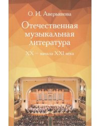 Отечественная музыкальная литература : XX начало ХХI века : четвёртый год обучения