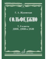 Сольфеджио : 7, 8 классы ДШИ, ДМШ и ДХШ : учебник