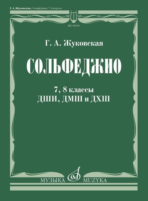Сольфеджио : 7, 8 классы ДШИ, ДМШ и ДХШ : учебник