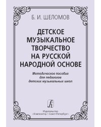 Детское музыкальное творчество на русской народной основе. Методическое пособие. Изд. 2-е