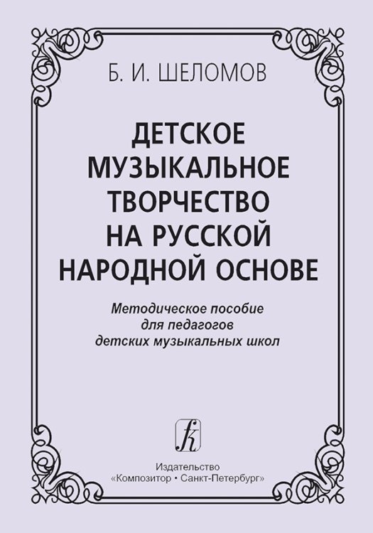 Детское музыкальное творчество на русской народной основе. Методическое пособие. Изд. 2-е