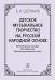 Детское музыкальное творчество на русской народной основе. Методическое пособие. Изд. 2-е