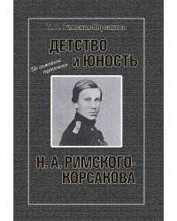 Детство и юность Н. А. Римского-Корсакова. Из семейной переписки 2019
