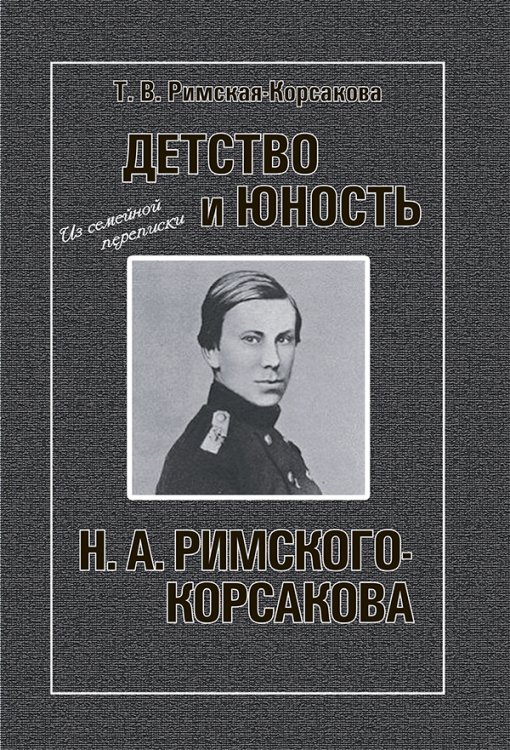Детство и юность Н. А. Римского-Корсакова. Из семейной переписки 2019