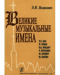 Великие музыкальные имена. Уч-к по зап. муз. для ДМШ 5-6 кл.