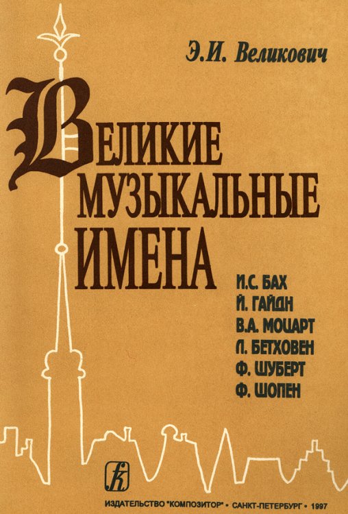 Великие музыкальные имена. Уч-к по зап. муз. для ДМШ 5-6 кл.