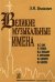 Великие музыкальные имена. Уч-к по зап. муз. для ДМШ 5-6 кл.