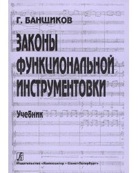 Законы функциональной инструментовки. Уч-к для училищ и ВУЗов