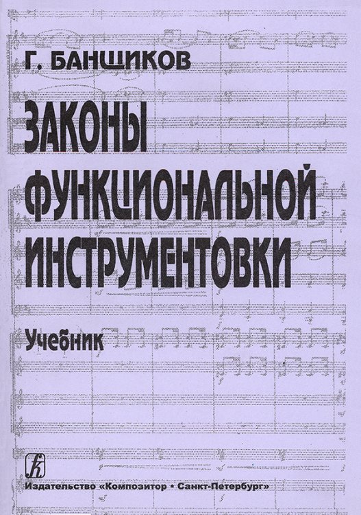 Законы функциональной инструментовки. Уч-к для училищ и ВУЗов
