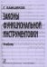 Законы функциональной инструментовки. Уч-к для училищ и ВУЗов