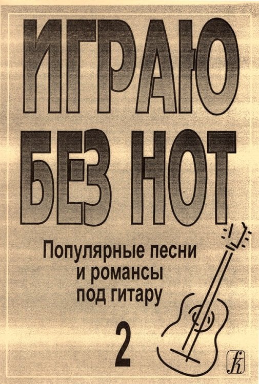 Играю без нот. Попул. песни и романсы под гитару. Пособие для желающих играть на гитаре без знания нотной грамоты. Вып. 2. Прилож. к «Самоучителю без нот» электронный вариант