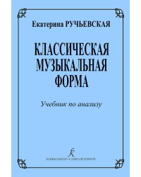 Классическая музыкальная форма. Учебник для ср. и высш. уч. заведений